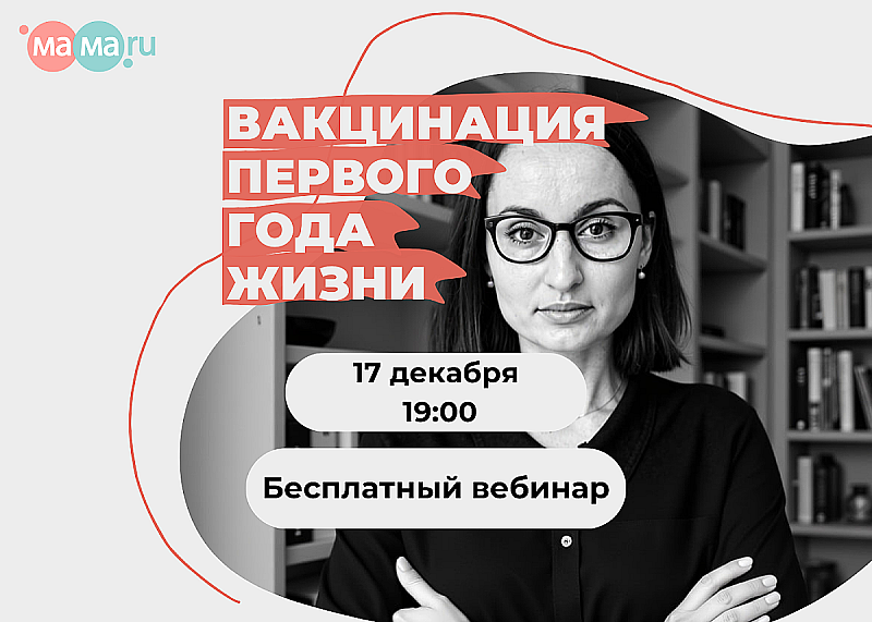 Вакцинация от 0 до 12 месяцев: бесплатный вебинар