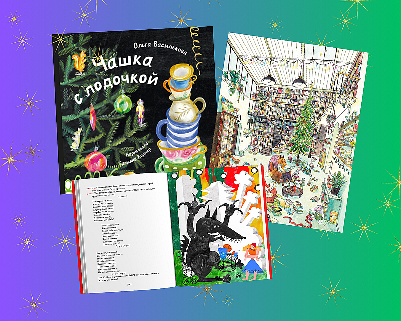 Книги под ёлку: самые красивые новогодние новинки для детей 2025-2026