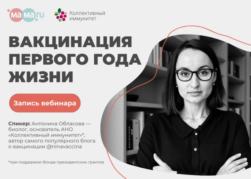 Вакцинация детей от 0 до 12 месяцев: бесплатный вебинар для родителей