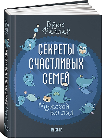 Мамина библиотека: Брюс Фейлер «Секреты счастливых семей: Мужской взгляд»