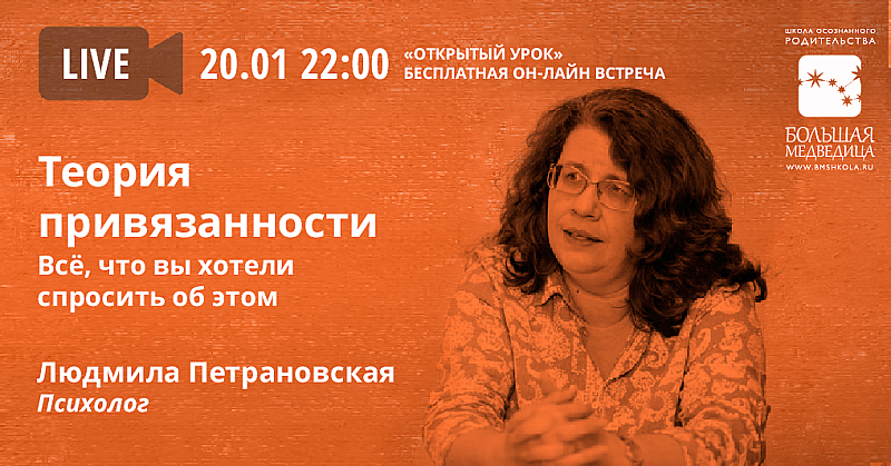 «Теория привязанности» с Людмилой Петрановской