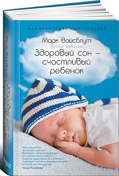 Мамина библиотека: М. Вайсблут «Здоровый сон – счастливый ребенок»