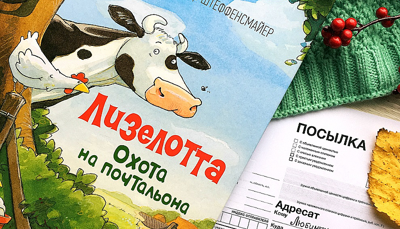 Бодрая корова: история о Лизелотте