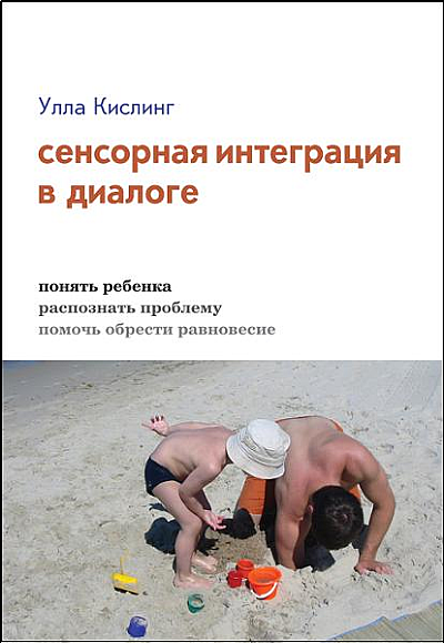 Мамина библиотека: Улла Кислинг «Сенсорная интеграция в диалоге»