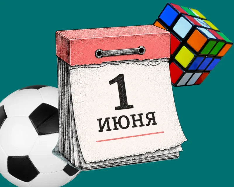 День защиты детей 2026: почему его отмечают 1 июня и как провести этот день с ребенком