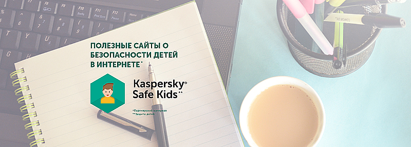 Полезные сайты о безопасности детей в интернете