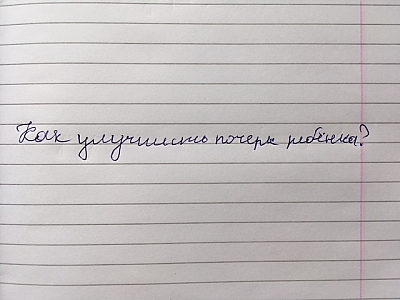 Что делать, если у ребенка «плохой почерк»?