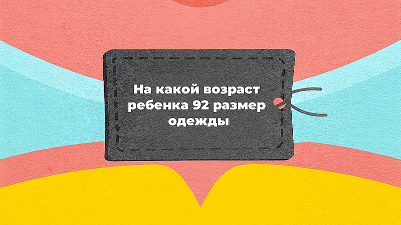 На какой возраст ребенка подходит 92-й размер: советы по выбору одежды