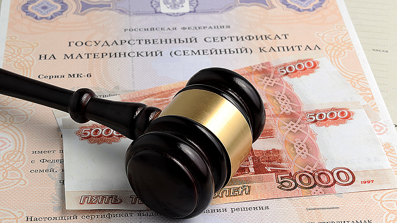 Материнско-семейный капитал