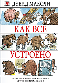 Детская библиотека: Дэвид Маколи «Как всё устроено»