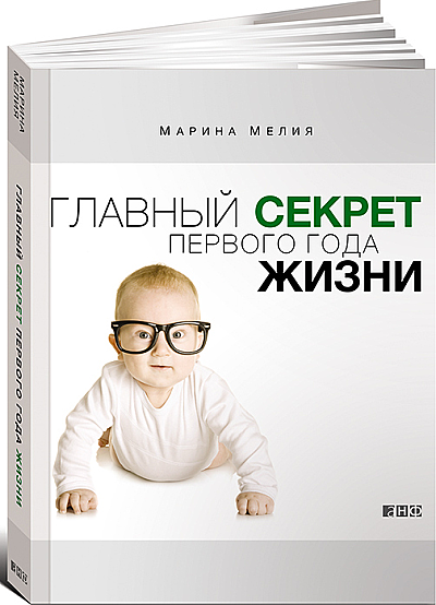Мамина библиотека: М. Мелия «Главный секрет первого года жизни»