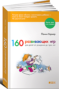 Мамина библиотека: Пенни Уорнер «160 развивающих игр»