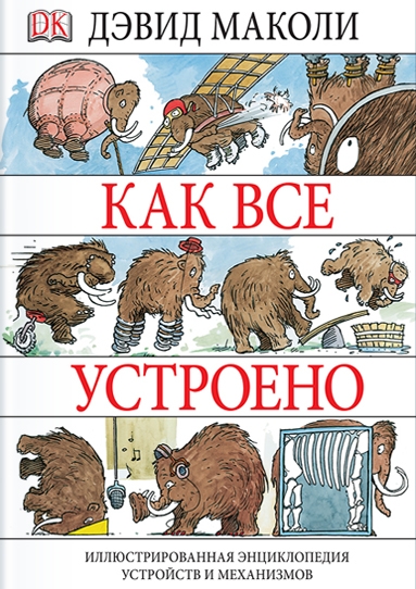 Детская библиотека: Дэвид Маколи «Как всё устроено» 1